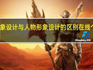 个人形象设计与人物形象设计的区别 在线个人形象设计