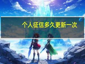 个人征信多久更新一次