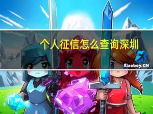 个人征信怎么查询深圳（个人征信怎么查询）