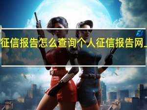 个人征信报告怎么查询个人征信报告网上查询入口