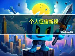 个人征信新规