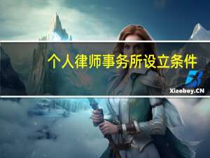 个人律师事务所设立条件