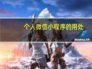 个人微信小程序的用处