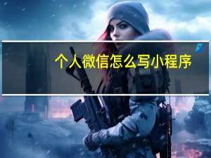 个人微信怎么写小程序