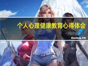 个人心理健康教育心得体会