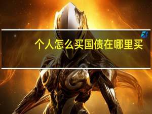 个人怎么买国债在哪里买
