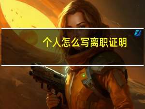 个人怎么写离职证明