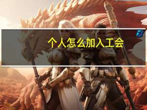 个人怎么加入工会