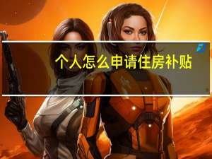 个人怎么申请住房补贴