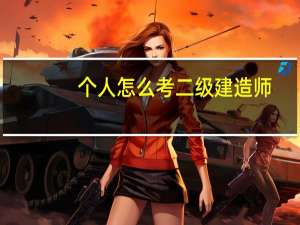 个人怎么考二级建造师