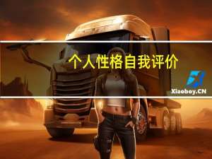 个人性格自我评价