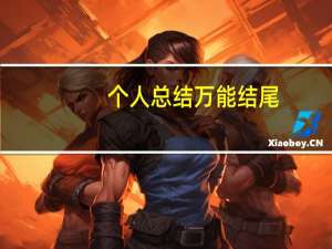个人总结万能结尾