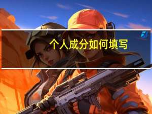 个人成分如何填写