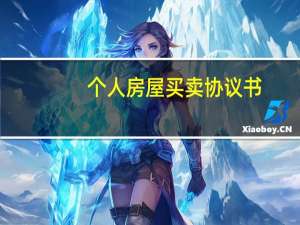 个人房屋买卖协议书