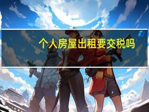 个人房屋出租要交税吗