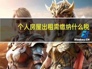 个人房屋出租需缴纳什么税