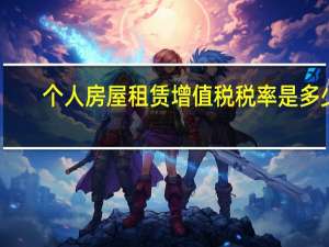 个人房屋租赁增值税税率是多少