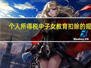个人所得税中子女教育扣除的规定