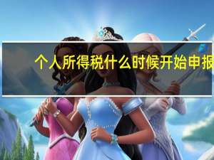 个人所得税什么时候开始申报