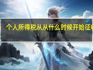 个人所得税从从什么时候开始征收的