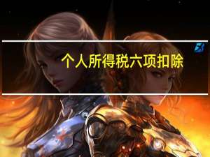 个人所得税六项扣除