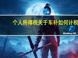 个人所得税关于车补如何计税（车补是否缴纳个人所得税）