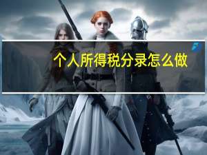 个人所得税分录怎么做