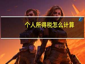 个人所得税怎么计算（什么是个人所得税）