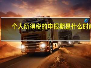 个人所得税的申报期是什么时间