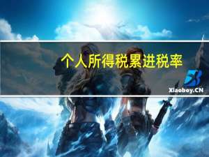 个人所得税累进税率