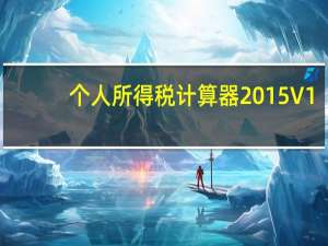 个人所得税计算器2015 V1.0 绿色免费版（个人所得税计算器2015 V1.0 绿色免费版功能简介）