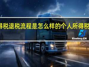 个人所得税退税流程是怎么样的 个人所得税退税怎么操作