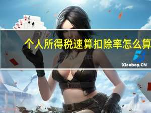 个人所得税速算扣除率怎么算（个人所得税中速算扣除数是怎么计算的）