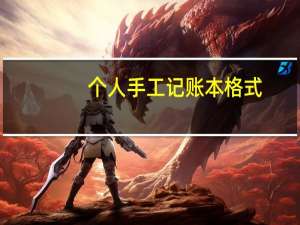 个人手工记账本格式