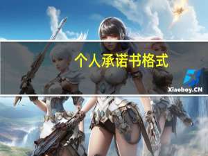 个人承诺书格式