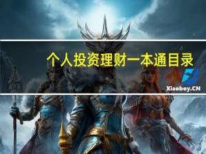个人投资理财一本通目录