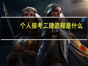 个人报考二建流程是什么