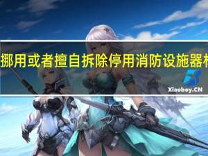 个人损坏挪用或者擅自拆除停用消防设施器材的处什么处罚