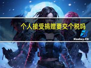 个人接受捐赠要交个税吗