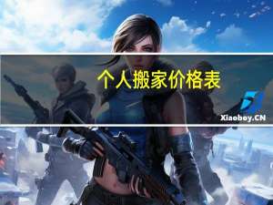 个人搬家价格表
