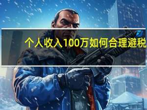 个人收入100万如何合理避税