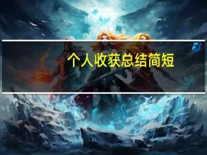 个人收获总结简短（个人收获）