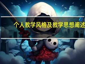 个人教学风格及教学思想阐述