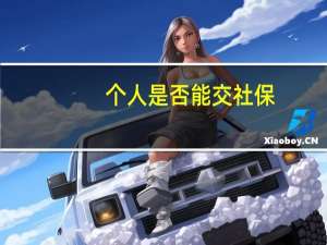 个人是否能交社保