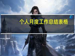 个人月度工作总结表格（个人月度工作小结）