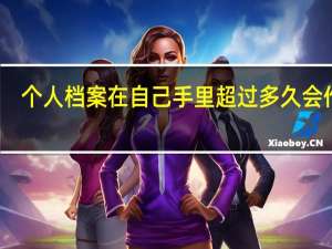 个人档案在自己手里超过多久会作废