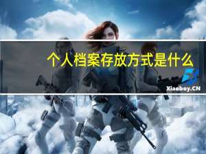 个人档案存放方式是什么