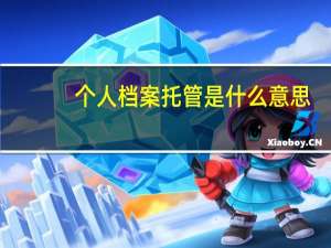 个人档案托管是什么意思