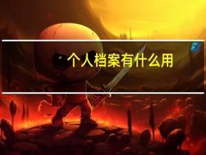 个人档案有什么用