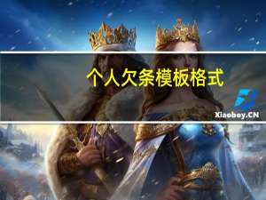 个人欠条模板格式